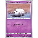 ガラルサニーゴ 043/127 SD 超 ポケモンカードゲーム ソード&シールド Vスタートデッキ